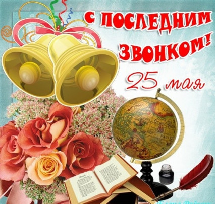 Последний звонок Последний звонок.