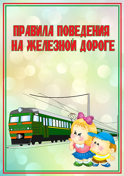Безопасность на железной дороге.